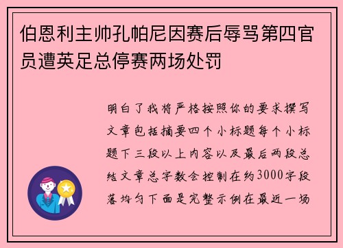 伯恩利主帅孔帕尼因赛后辱骂第四官员遭英足总停赛两场处罚