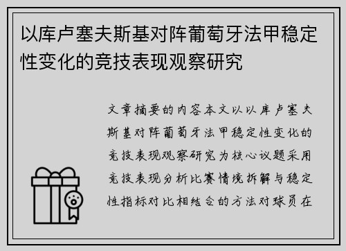 以库卢塞夫斯基对阵葡萄牙法甲稳定性变化的竞技表现观察研究