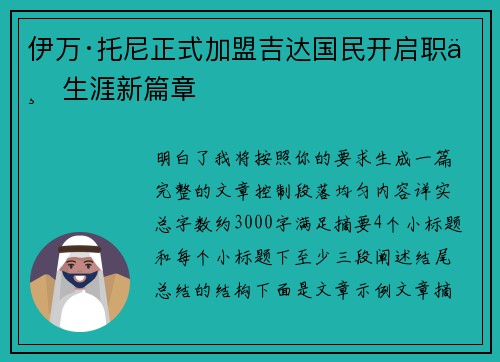 伊万·托尼正式加盟吉达国民开启职业生涯新篇章
