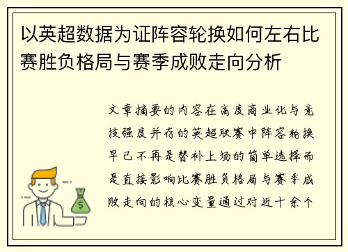 以英超数据为证阵容轮换如何左右比赛胜负格局与赛季成败走向分析