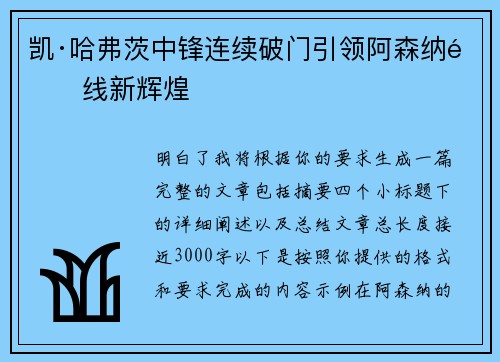 凯·哈弗茨中锋连续破门引领阿森纳锋线新辉煌