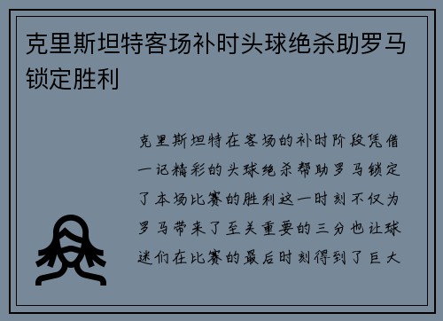 克里斯坦特客场补时头球绝杀助罗马锁定胜利