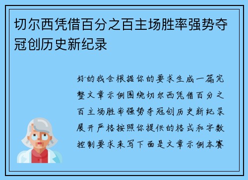 切尔西凭借百分之百主场胜率强势夺冠创历史新纪录