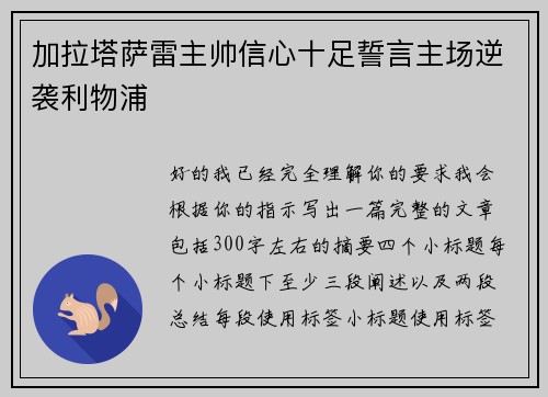 加拉塔萨雷主帅信心十足誓言主场逆袭利物浦