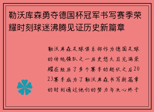 勒沃库森勇夺德国杯冠军书写赛季荣耀时刻球迷沸腾见证历史新篇章