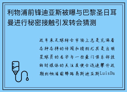 利物浦前锋迪亚斯被曝与巴黎圣日耳曼进行秘密接触引发转会猜测
