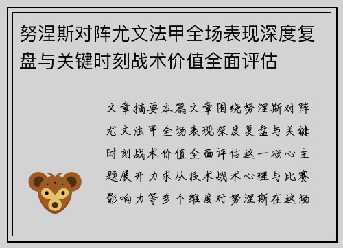 努涅斯对阵尤文法甲全场表现深度复盘与关键时刻战术价值全面评估