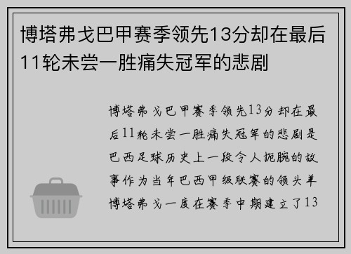 博塔弗戈巴甲赛季领先13分却在最后11轮未尝一胜痛失冠军的悲剧