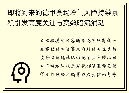 即将到来的德甲赛场冷门风险持续累积引发高度关注与变数暗流涌动