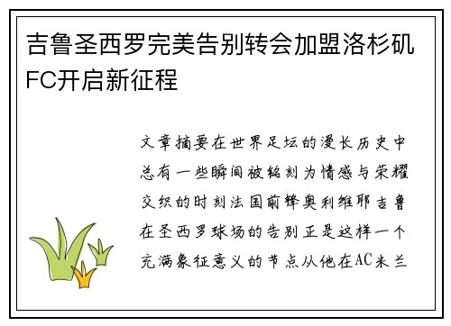吉鲁圣西罗完美告别转会加盟洛杉矶FC开启新征程