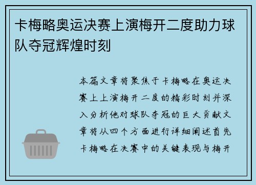 卡梅略奥运决赛上演梅开二度助力球队夺冠辉煌时刻