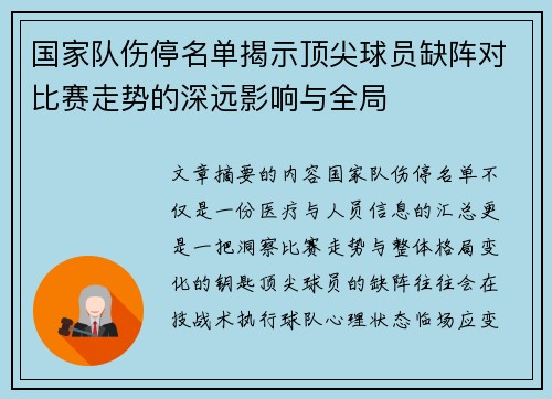 国家队伤停名单揭示顶尖球员缺阵对比赛走势的深远影响与全局