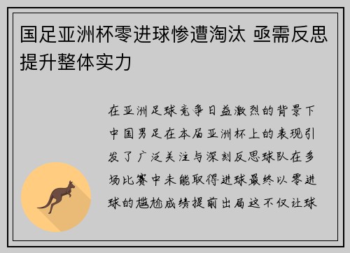 国足亚洲杯零进球惨遭淘汰 亟需反思提升整体实力