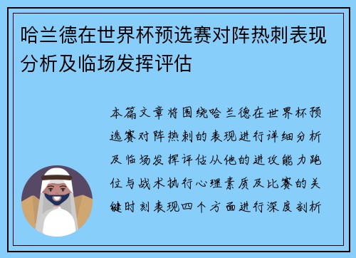 哈兰德在世界杯预选赛对阵热刺表现分析及临场发挥评估