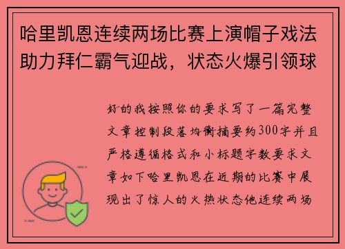 哈里凯恩连续两场比赛上演帽子戏法助力拜仁霸气迎战，状态火爆引领球队制胜