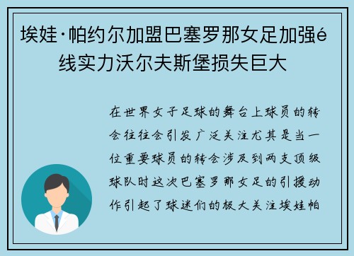 埃娃·帕约尔加盟巴塞罗那女足加强锋线实力沃尔夫斯堡损失巨大