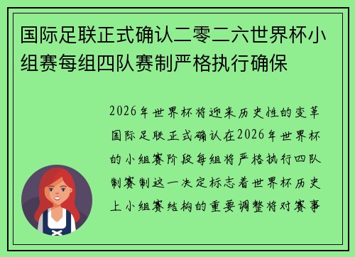 国际足联正式确认二零二六世界杯小组赛每组四队赛制严格执行确保