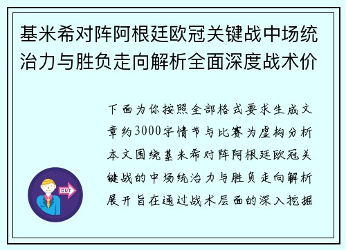 基米希对阵阿根廷欧冠关键战中场统治力与胜负走向解析全面深度战术价值评估