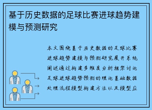 基于历史数据的足球比赛进球趋势建模与预测研究