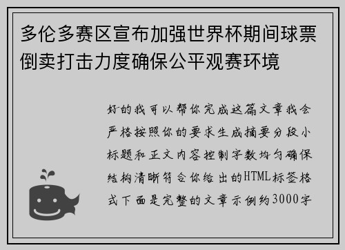 多伦多赛区宣布加强世界杯期间球票倒卖打击力度确保公平观赛环境