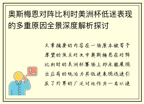 奥斯梅恩对阵比利时美洲杯低迷表现的多重原因全景深度解析探讨