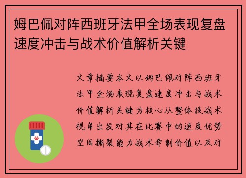 姆巴佩对阵西班牙法甲全场表现复盘速度冲击与战术价值解析关键