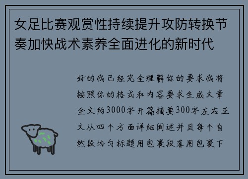 女足比赛观赏性持续提升攻防转换节奏加快战术素养全面进化的新时代
