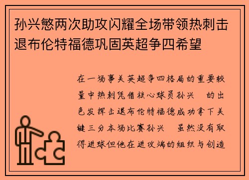 孙兴慜两次助攻闪耀全场带领热刺击退布伦特福德巩固英超争四希望