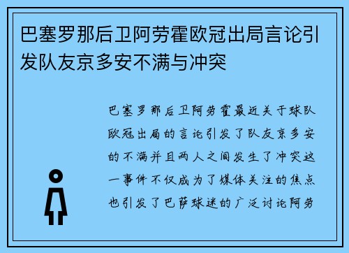 巴塞罗那后卫阿劳霍欧冠出局言论引发队友京多安不满与冲突