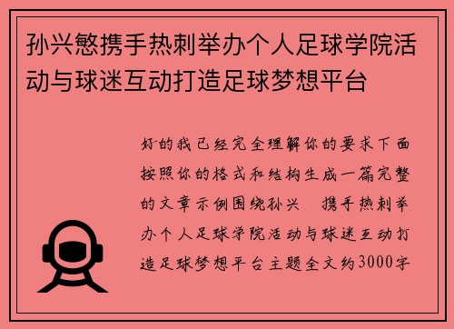 孙兴慜携手热刺举办个人足球学院活动与球迷互动打造足球梦想平台