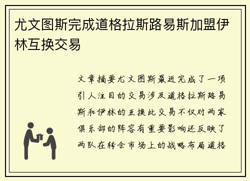尤文图斯完成道格拉斯路易斯加盟伊林互换交易