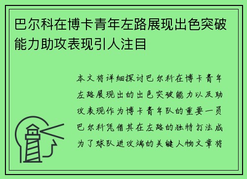 巴尔科在博卡青年左路展现出色突破能力助攻表现引人注目