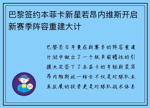 巴黎签约本菲卡新星若昂内维斯开启新赛季阵容重建大计