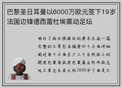 巴黎圣日耳曼以6000万欧元签下19岁法国边锋德西雷杜埃震动足坛