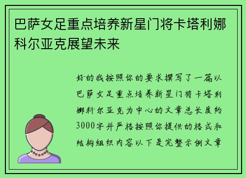 巴萨女足重点培养新星门将卡塔利娜科尔亚克展望未来