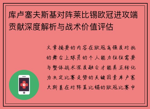 库卢塞夫斯基对阵莱比锡欧冠进攻端贡献深度解析与战术价值评估
