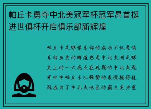 帕丘卡勇夺中北美冠军杯冠军昂首挺进世俱杯开启俱乐部新辉煌