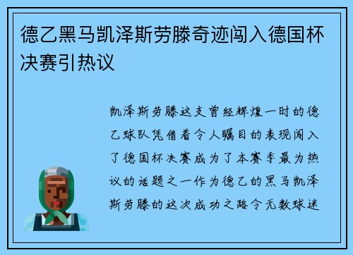 德乙黑马凯泽斯劳滕奇迹闯入德国杯决赛引热议