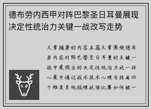 德布劳内西甲对阵巴黎圣日耳曼展现决定性统治力关键一战改写走势