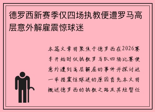 德罗西新赛季仅四场执教便遭罗马高层意外解雇震惊球迷