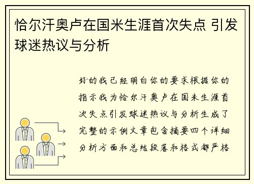 恰尔汗奥卢在国米生涯首次失点 引发球迷热议与分析