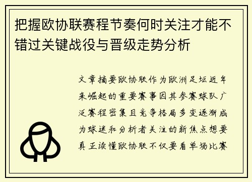把握欧协联赛程节奏何时关注才能不错过关键战役与晋级走势分析