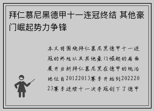 拜仁慕尼黑德甲十一连冠终结 其他豪门崛起势力争锋