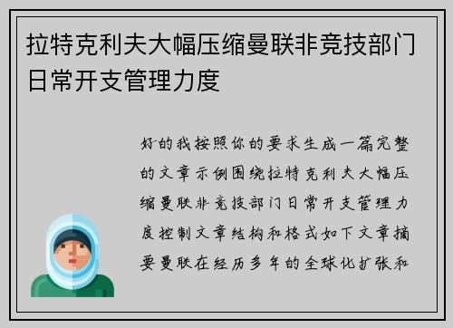 拉特克利夫大幅压缩曼联非竞技部门日常开支管理力度