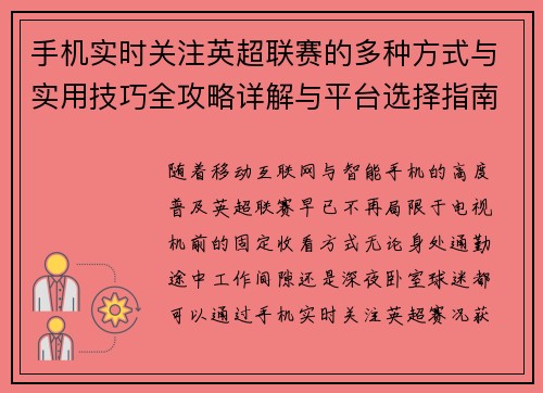 手机实时关注英超联赛的多种方式与实用技巧全攻略详解与平台选择指南