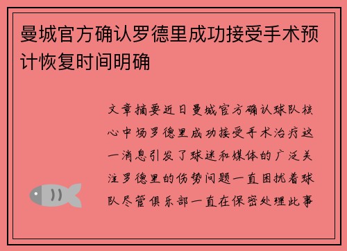 曼城官方确认罗德里成功接受手术预计恢复时间明确