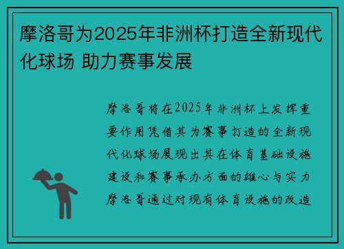 摩洛哥为2025年非洲杯打造全新现代化球场 助力赛事发展