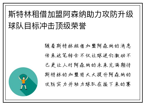 斯特林租借加盟阿森纳助力攻防升级球队目标冲击顶级荣誉