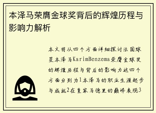 本泽马荣膺金球奖背后的辉煌历程与影响力解析