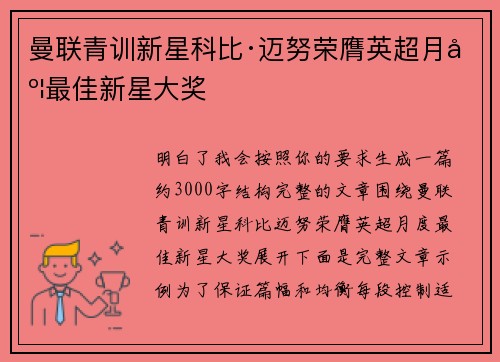曼联青训新星科比·迈努荣膺英超月度最佳新星大奖